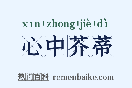 心中芥蒂是什么意思的图片